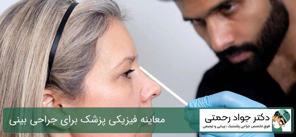 معاینه فیزیکی پزشک قبل از عمل بینی